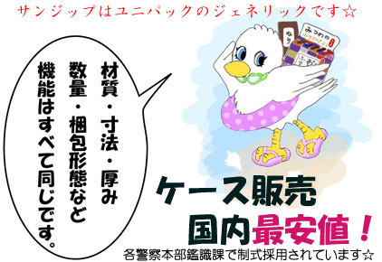 チャック付ビニール袋「サンジップ」はユニパックと機能的に同一です。